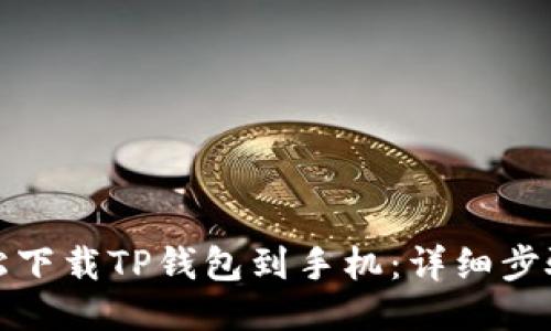 如何轻松下载TP钱包到手机：详细步骤与技巧