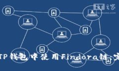 如何在TP钱包中使用Findora链：完整指南