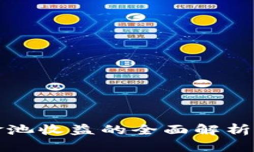 TP钱包资金池收益的全面解析与查看指南
