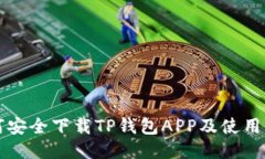 如何安全下载TP钱包APP及使用指南