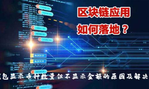 TP钱包显示币种数量但不显示金额的原因及解决方法
