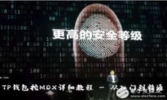 TP钱包挖MDX详细教程 - 从入门到精通