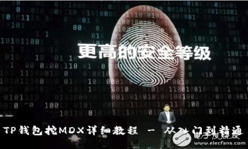 TP钱包挖MDX详细教程 - 从入门到精通