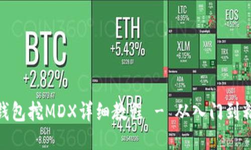 TP钱包挖MDX详细教程 - 从入门到精通