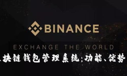 全面解析区块链钱包管理系统：功能、优势及最佳实践