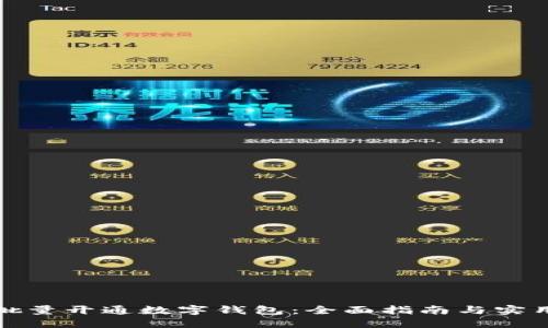 如何批量开通数字钱包：全面指南与实用技巧