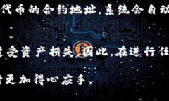   TP钱包查看合约地址的方法指南 /  guanjianci TP钱