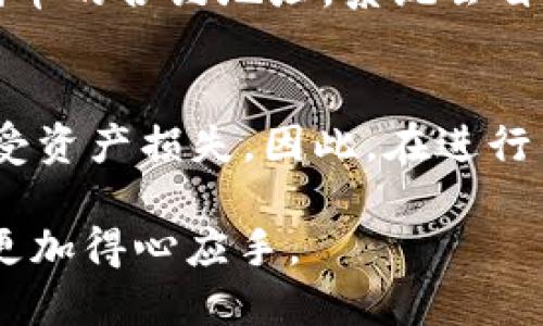   TP钱包查看合约地址的方法指南 / 
 guanjianci TP钱包, 合约地址, 加密货币 /guanjianci 

随着区块链技术的广泛应用，越来越多的人开始接触加密货币和分布式应用（DApp）。TP钱包作为一种新兴的数字资产管理工具，受到许多用户的青睐。用户不仅可以用它来存储和管理数字资产，还可以使用它查看各种合约信息。对于初学者来说，了解如何在TP钱包中查看合约地址是非常重要的。本文将对TP钱包的使用方法进行详尽的讲解，并解答相关问题。

TP钱包的基本功能
TP钱包是一种多链数字资产钱包，它支持多种区块链，如以太坊（Ethereum）、波场（TRON）、币安智能链（BSC）等。用户可以在TP钱包中创建和管理多个钱包地址，随时随地查看资产余额以及交易历史。

TP钱包的基本功能包括：
ul
    li数字资产存储和管理/li
    liDApp浏览和使用/li
    li合约地址查询/li
    li资产交易和转帳/li
    li私钥安全存储/li
/ul

检查合约地址的重要性
合约地址是指在区块链上部署的智能合约的唯一标识。每个合约都有一个特定的地址，用户可以通过这个地址与合约进行交互。了解合约地址的重要性主要体现在以下几个方面：

ul
    li安全性：由于区块链的不可篡改特性，用户在与某个合约交互之前，确保其合约地址的真实性非常关键，避免出现与假合约进行交互的风险。/li
    li功能性：不同的合约提供不同的功能，了解合约地址可以帮助用户确认他们想要使用的合约是否是官方和可信赖的。/li
    li资产管理：用户可以通过合约地址来查看与该合约相关的资产，从而帮助他们做出更好的投资决策。/li
/ul

如何在TP钱包中查看合约地址
查看合约地址的步骤如下：
ol
    li打开TP钱包：首先在你的移动设备上打开TP钱包应用。/li
    li选择“资产”选项：在主界面上，找到并点击“资产”选项，这里会显示你所有的数字资产。/li
    li选择相关资产：在资产列表中找到你想要查看的资产，通常这些资产会与某些智能合约相关联。/li
    li查看合约详情：点击资产后，进入资产详情页面。在这个页面中，往下滑动，你将看到与该资产相关的合约地址信息。/li
/ol

具体示例
假设用户想要查询一种流行的代币，比如“USDT”的合约地址。用户只需要在TP钱包中选择USDT资产，然后按照上面提到的步骤，就可以找到相关的合约地址。通常在官网或者社区论坛上也可以找到该合约地址以供验证。

常见问题解答

1. TP钱包支持哪些区块链？
TP钱包作为一款多链资产管理工具，支持多种主流区块链，如以太坊（Ethereum）、波场（TRON）、币安智能链（BSC）、比特币（Bitcoin）等。这意味着用户可以在同一钱包内管理不同资产，而不需要频繁切换不同的钱包应用。同时，TP钱包还支持去中心化交易平台（DEX）以及众多DApp，帮助用户更加方便地进行数字货币交易和投资。

2. 如何确保合约地址的安全性？
验证合约地址的真实性是确保数字资产安全的重要一步。用户可以采取下列措施：首先，确保从正规的渠道获取合约地址，可以是项目的官方网站、知名交易所或社区公告。其次，访问区块链浏览器（如Etherscan、BscScan等）可以通过输入合约地址来查看该合约的创建者、交易记录等信息，进一步确认其合法性。此外，用户还可以关注项目的社交媒体，以获取最新的信息和动态，从而规避可能的风险。

3. 合约地址和代币地址有什么区别？
合约地址和代币地址在一定程度上是相似的，但它们的用途和功能不同。合约地址是指智能合约在区块链上的唯一标识，而代币地址是指与特定代币（通常是ERC20代币）相关联的智能合约地址。换句话说，代币地址是合约地址的一种特殊类型。用户需要注意区别，以便在进行交易或交互时，确保选择正确的地址。

4. 如何在TP钱包中添加新的代币？
如果用户在TP钱包中没有找到某个代币，可以通过以下步骤添加：首先，确保用户已经获取了该代币的合约地址，然后在TP钱包中选择“资产”选项，点击“添加代币”。在弹出的页面中，输入代币的合约地址，系统会自动获取该代币的信息，用户只需确认添加即可。此外，用户也可以从社区或交易所获取代币的合约地址。

5. 如果合约地址出错会发生什么？
如果用户输入错误的合约地址进行交易，可能会导致多种问题。首先，交易可能会失败，用户的资产会被锁定在错误的合约中，无法撤回。其次，如果用户不小心与假合约进行交易，可能会遭受资产损失。因此，在进行任何交易之前，必须确保输入的合约地址是正确且经过验证的。在执行交易前，建议用户花一些时间再次确认交易信息，确保资产的安全。

综上所述，TP钱包是一个功能强大的工具，能够帮助用户轻松管理其数字资产，尤其是在查看合约地址方面。了解如何操作和相关问题的解答，将使用户在使用数字钱包和进行加密交易时更加得心应手。