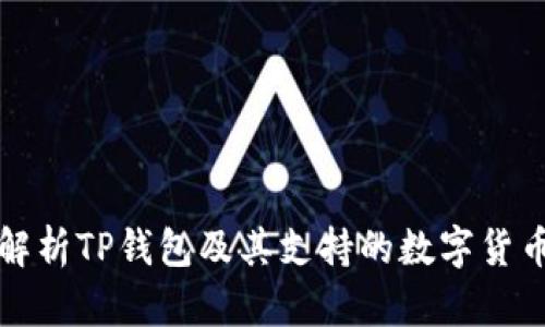 全面解析TP钱包及其支持的数字货币收录