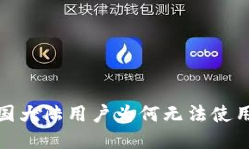  TP钱包：中国大陆用户为何无法使用及解决方案