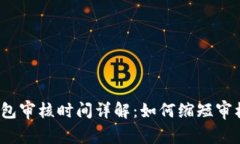 数字钱包审核时间详解：如何缩短审核周期？
