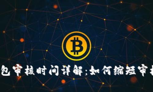 数字钱包审核时间详解：如何缩短审核周期？