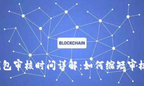 数字钱包审核时间详解：如何缩短审核周期？