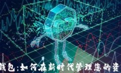 iOS数字钱包：如何在新时代管理您的资金与交易