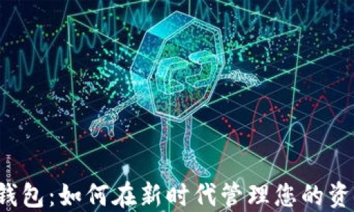 
iOS数字钱包：如何在新时代管理您的资金与交易