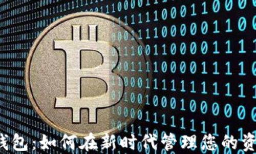 
iOS数字钱包：如何在新时代管理您的资金与交易