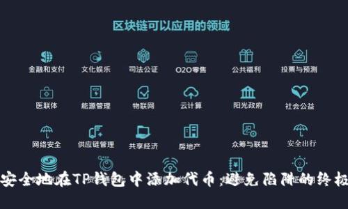 如何安全地在TP钱包中添加代币：避免陷阱的终极指南