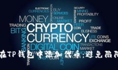 如何安全地在TP钱包中添加代币：避免陷阱的终极