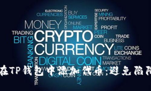 如何安全地在TP钱包中添加代币：避免陷阱的终极指南