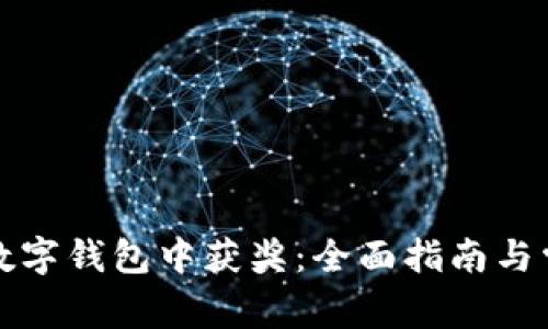 如何在上海数字钱包中获奖：全面指南与常见问题解答