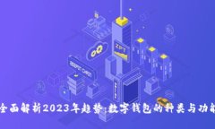 全面解析2023年趋势：数字钱包的种类与功能