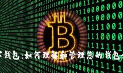 数字钱包：如何理解和管理您的钱包余额