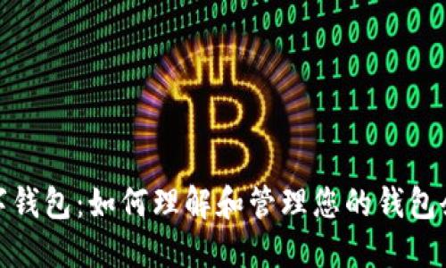 数字钱包：如何理解和管理您的钱包余额