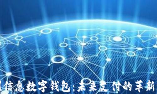 
神州信息数字钱包：未来支付的革新之路