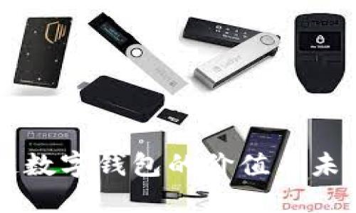 区块链数字钱包的价值与未来展望