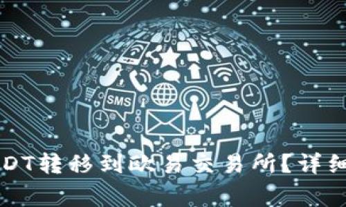 如何将TP钱包中的USDT转移到欧易交易所？详细教程及常见问题解答