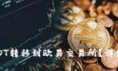 如何将TP钱包中的USDT转移到欧易交易所？详细教