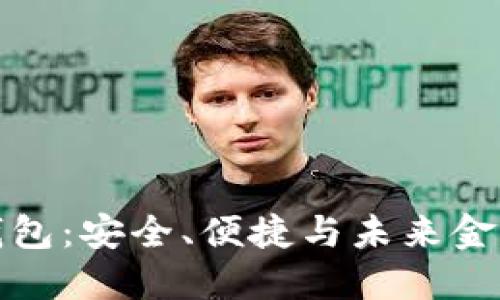 基于区块链的电子钱包：安全、便捷与未来金融的一体化解决方案