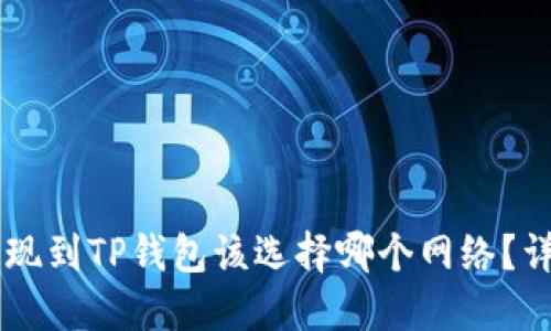 币安提现到TP钱包该选择哪个网络？详细指南