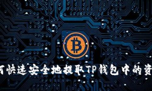 如何快速安全地提取TP钱包中的资金？