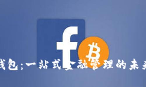 数字钱包：一站式金融管理的未来选择