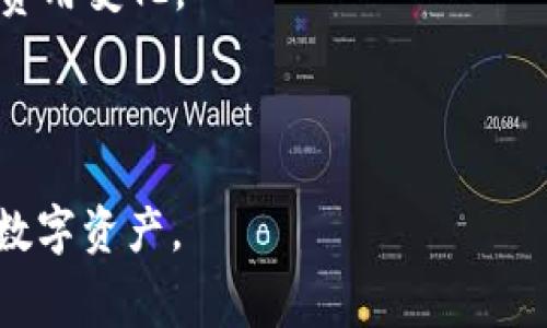 数字钱包管理费：如何选择最划算的数字钱包？

数字钱包, 管理费, 选择数字钱包/guanjianci

数字钱包在现代社会中已经发挥了越来越重要的作用，它们不仅仅是存储数字货币的工具，更逐渐演变成了综合性的金融管理平台。随着使用人数的增多，用户开始关注数字钱包的管理费用，尤其是在挑选合适的钱包时，管理费用成为一个不可忽视的重要因素。在这篇文章中，我们将深入探讨数字钱包的管理费如何影响用户的选择，并提供选购数字钱包时需要考虑的相关问题及解答。

### 一、数字钱包管理费的定义

数字钱包管理费是指用户在使用数字钱包服务过程中所需支付的费用。这些费用可以是一次性的开户费用、定期的服务费，或者是与交易相关的费用。管理费的种类和金额可能因数字钱包的供应商而异。一般来说，这些费用包括：

1. **账户维护费**：有些数字钱包会收取定期的账户维护费，以保持账户的活跃状态。
2. **交易手续费**：每次进行交易时，钱包服务提供商可能会收取一定比例的手续费。
3. **提现费用**：将数字货币转换为法币或转移到其他钱包时可能会产生提现费用。
4. **服务升级费**：如果用户选择升级到高级服务，可能需要支付额外费用。

在选择数字钱包时，了解并比较这些管理费用可以帮助用户减少不必要的支出，从而更好地管理个人财务。

### 二、市场上主要的数字钱包类型及其管理费用

目前市场上有多种类型的数字钱包，它们的管理费用各有不同。以下是一些主要的数字钱包类型及其管理费用的概述：

#### 1. 热钱包

热钱包是指连接互联网的数字钱包，通常用于快速交易和支付。大部分热钱包不会收取账户创建和维护费用，但可能通过交易手续费来赚取利润。例如，某些热门的热钱包如 Coinbase、Binance 等，手续费一般在 0.1% 到 1% 之间。

#### 2. 冷钱包

冷钱包是指未连接互联网的数字钱包，主要用于长期存储数字资产。一些冷钱包可能会收取一次性的购买费用，但通常不会有持续的管理费用。如 Ledger、Trezor 等品牌的冷钱包，就只需购买硬件设备，后续没有额外费用。

#### 3. 移动钱包和桌面钱包

移动钱包和桌面钱包属于热钱包范畴，通常有便捷的使用体验。这些钱包往往免费提供服务，但可能会对某些功能（如快速提现、交易加速）收取额外费用。这些费用通常在 0.5% 到 2% 之间。

### 三、如何比较不同数字钱包的管理费

在选择数字钱包时，比较不同钱包的管理费用是至关重要的。以下是一些比较与选择时的建议：

#### 1. 总体费用计算

用户需要计算在使用某个数字钱包的过程中，可能产生的总费用。这包括开户费用、交易费用、提现费用以及任何潜在的隐性费用。有些钱包可能在表面上看起来很便宜，但实际的长期使用费用却很高。

#### 2. 用户需求分析

每个用户的需求都不尽相同，选择数字钱包时需考虑自身的金融使用习惯。例如，频繁交易的用户重视交易费用，而长期持有数字资产的用户则更关注账户管理费和安全性。

#### 3. 了解钱包服务条款

在决定使用某个数字钱包前，用户应详细阅读相关的服务条款，特别是与管理费用相关的部分。许多钱包会在小字或附录中说明详细费用，确保消费者能够做出明智的选择。

### 四、常见问题解答

在选择数字钱包时，用户可能会遇到一些常见问题。以下是一些问题的详细解答：

#### 1. 数字钱包管理费的常见组成是什么？

数字钱包管理费通常由多个部分组成。主要包括：

1. **账户管理费**：许多钱包会定期收取保持账户活跃的费用，通常是每月或每年固定金额。这类费用表明该钱包在维护账户数据和安全方面的运营成本。
   
2. **交易费用**：不同钱包间的交易费用差异较大，通常以交易金额的百分比计算。对于高频交易用户，公平的交易费用尤为重要。

3. **提现费用**：将数字资产提现至银行账户或其他钱包时，一般都会产生提现费用。不同钱包的政策不一，这会影响用户选择。

4. **负余额费用**：如果用户在某些钱包中出现负余额，可能会被收取额外费用。这一点需要特别注意。

5. **升级费用**：为了获得更高级别的服务，用户可能需要支付费用。例如，一些钱包提供额外的安全措施或交易加速服务。

了解这些组成部分，可以帮助用户在选择钱包时，判断哪种费用最合理。

#### 2. 如何降低数字钱包的管理费用？

用户可以采取以下措施来降低数字钱包的管理费用：

1. **选择合适的钱包类型**：根据个人使用习惯选择合适类型的钱包。例如，长期持有的投资者可选择冷钱包，而频繁交易的用户则可选择费率较低的热钱包。

2. **利用无手续费的活动**：一些钱包在特定时间段或活动期间会免除交易费，用户可以在这些时段内进行交易，以降低费用。

3. **选择合适的提现方式**：不同提现方式的费用差异可能很大，用户应选择成本较低的提现方式。例如，直接提现至银行可能会比转账至其他钱包便宜。

4. **定期评估钱包使用情况**：定期检查当前使用的数字钱包的管理费用，尤其是与被提供的服务相比是否合理。如果发现过高的管理费，应考虑更换钱包。

5. **多钱包运用**：对于不同类型的交易，用户可以选择使用不同的钱包，以最大程度地降低费用。比如，不同交易平台可能会有优惠政策，合理利用这些优惠可以减少管理费用。

#### 3. 使用数字钱包面临的主要安全风险是什么？

使用数字钱包的安全风险主要包括：

1. **黑客攻击**：数字资产在网络上交易，黑客随时可能通过技术手段入侵钱包，窃取账户信息和资金。尤其是热钱包，因为其连接互联网，面临更高风险。

2. **私钥丢失**：无论是热钱包还是冷钱包，私钥的丢失都将导致资产无法找回，因此用户需妥善保管自己的私钥。

3. **钓鱼攻击**：不法分子通过伪造网站、邮件等形式，欺骗用户输入其登录信息，造成资产损失。用户应高度警惕针对钱包的钓鱼行为。

4. **设备丢失或损坏**：对于移动钱包和桌面钱包，如果用户设备丢失或损坏，未备份数据的情况下可能导致无法恢复资产。

5. **服务商跑路**：有些小型数字钱包可能因不当管理或缺乏合规审核等原因选择关闭服务，用户的资产随之消失。因此，选择知名度高、信誉良好的钱包是非常重要的。

为了降低这些风险，用户需要保持安全意识，例如定期更新密码，开启双重验证，不随便下载不明软件。

#### 4. 如何选择适合自己的数字钱包？

选择合适的数字钱包需考虑以下几个方面：

1. **安全性**：选择信誉良好的钱包服务供商，最好是有持续更新、完善的安全措施，如双重认证、冷存储等技术支持。

2. **费用结构**：详细了解钱包各项管理费用，并与其他数字钱包进行比较。选择费用透明、适合自己使用频率的钱包。

3. **使用便捷性**：用户应选择界面友好、操作简单的钱包，以减少使用障碍，确保能够顺利完成交易。

4. **客户支持**：选择可提供在线客服或者其它形式的客户支持服务的钱包，以便在使用过程中遇到问题能够及时获得帮助。

5. **功能多样性**：如果用户需要进行多种操作（如多种币种交易、贷款、投资等），可以选择功能丰富的数字钱包。

通过以上几方面的综合考虑，用户能够选择出最符合个人需求的数字钱包。

#### 5. 数字钱包管理费的市场趋势是什么？

数字钱包的管理费用在近年来经历了显著变化，正在向着更加用户友好的方向发展：

1. **竞争加剧**：随着用户使用数字钱包的增多，市场上出现了大量新的钱包服务商。为吸引客户，许多钱包选择降低交易费用或取消账户维护费，这在一定程度上降低了用户的使用门槛。

2. **透明化**：用户对管理费用的关注使得数字钱包服务商们逐渐采取透明的费用结构，许多钱包现在在官网和应用内明确列出各项费用，帮助用户更好了解费用情况。

3. **增值服务**：某些数字钱包开始提供增值服务和点对点的交易，以期通过附加值带动用户的留存和粘性。用户选择这些服务可能会增加手续费，但也能获得更便利的交易体验。

4. **国际化**：随着数字钱包的广泛应用，参与者面临的政策和费用也不同，国际化的钱包正逐渐成为趋势。用户在选择钱包时，不仅应该关注当地的费用，还需要考虑超出国界的费用变化。

5. **科技化**：大数据和人工智能等新技术正在不断被引入数字钱包服务中，借助科技手段，钱包服务商能够为用户提供更优质的个性化服务，同时也能在费用上进行。

综上所述，数字钱包的管理费用是用户在选择钱包时需要关注的重要因素之一。通过更深入的了解和比较，用户可以选择到更适合自己的数字钱包，从而有效地管理和利用自己的数字资产。