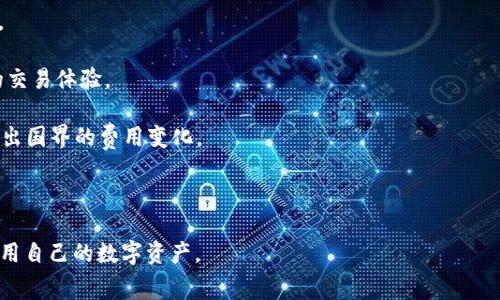 数字钱包管理费：如何选择最划算的数字钱包？

数字钱包, 管理费, 选择数字钱包/guanjianci

数字钱包在现代社会中已经发挥了越来越重要的作用，它们不仅仅是存储数字货币的工具，更逐渐演变成了综合性的金融管理平台。随着使用人数的增多，用户开始关注数字钱包的管理费用，尤其是在挑选合适的钱包时，管理费用成为一个不可忽视的重要因素。在这篇文章中，我们将深入探讨数字钱包的管理费如何影响用户的选择，并提供选购数字钱包时需要考虑的相关问题及解答。

### 一、数字钱包管理费的定义

数字钱包管理费是指用户在使用数字钱包服务过程中所需支付的费用。这些费用可以是一次性的开户费用、定期的服务费，或者是与交易相关的费用。管理费的种类和金额可能因数字钱包的供应商而异。一般来说，这些费用包括：

1. **账户维护费**：有些数字钱包会收取定期的账户维护费，以保持账户的活跃状态。
2. **交易手续费**：每次进行交易时，钱包服务提供商可能会收取一定比例的手续费。
3. **提现费用**：将数字货币转换为法币或转移到其他钱包时可能会产生提现费用。
4. **服务升级费**：如果用户选择升级到高级服务，可能需要支付额外费用。

在选择数字钱包时，了解并比较这些管理费用可以帮助用户减少不必要的支出，从而更好地管理个人财务。

### 二、市场上主要的数字钱包类型及其管理费用

目前市场上有多种类型的数字钱包，它们的管理费用各有不同。以下是一些主要的数字钱包类型及其管理费用的概述：

#### 1. 热钱包

热钱包是指连接互联网的数字钱包，通常用于快速交易和支付。大部分热钱包不会收取账户创建和维护费用，但可能通过交易手续费来赚取利润。例如，某些热门的热钱包如 Coinbase、Binance 等，手续费一般在 0.1% 到 1% 之间。

#### 2. 冷钱包

冷钱包是指未连接互联网的数字钱包，主要用于长期存储数字资产。一些冷钱包可能会收取一次性的购买费用，但通常不会有持续的管理费用。如 Ledger、Trezor 等品牌的冷钱包，就只需购买硬件设备，后续没有额外费用。

#### 3. 移动钱包和桌面钱包

移动钱包和桌面钱包属于热钱包范畴，通常有便捷的使用体验。这些钱包往往免费提供服务，但可能会对某些功能（如快速提现、交易加速）收取额外费用。这些费用通常在 0.5% 到 2% 之间。

### 三、如何比较不同数字钱包的管理费

在选择数字钱包时，比较不同钱包的管理费用是至关重要的。以下是一些比较与选择时的建议：

#### 1. 总体费用计算

用户需要计算在使用某个数字钱包的过程中，可能产生的总费用。这包括开户费用、交易费用、提现费用以及任何潜在的隐性费用。有些钱包可能在表面上看起来很便宜，但实际的长期使用费用却很高。

#### 2. 用户需求分析

每个用户的需求都不尽相同，选择数字钱包时需考虑自身的金融使用习惯。例如，频繁交易的用户重视交易费用，而长期持有数字资产的用户则更关注账户管理费和安全性。

#### 3. 了解钱包服务条款

在决定使用某个数字钱包前，用户应详细阅读相关的服务条款，特别是与管理费用相关的部分。许多钱包会在小字或附录中说明详细费用，确保消费者能够做出明智的选择。

### 四、常见问题解答

在选择数字钱包时，用户可能会遇到一些常见问题。以下是一些问题的详细解答：

#### 1. 数字钱包管理费的常见组成是什么？

数字钱包管理费通常由多个部分组成。主要包括：

1. **账户管理费**：许多钱包会定期收取保持账户活跃的费用，通常是每月或每年固定金额。这类费用表明该钱包在维护账户数据和安全方面的运营成本。
   
2. **交易费用**：不同钱包间的交易费用差异较大，通常以交易金额的百分比计算。对于高频交易用户，公平的交易费用尤为重要。

3. **提现费用**：将数字资产提现至银行账户或其他钱包时，一般都会产生提现费用。不同钱包的政策不一，这会影响用户选择。

4. **负余额费用**：如果用户在某些钱包中出现负余额，可能会被收取额外费用。这一点需要特别注意。

5. **升级费用**：为了获得更高级别的服务，用户可能需要支付费用。例如，一些钱包提供额外的安全措施或交易加速服务。

了解这些组成部分，可以帮助用户在选择钱包时，判断哪种费用最合理。

#### 2. 如何降低数字钱包的管理费用？

用户可以采取以下措施来降低数字钱包的管理费用：

1. **选择合适的钱包类型**：根据个人使用习惯选择合适类型的钱包。例如，长期持有的投资者可选择冷钱包，而频繁交易的用户则可选择费率较低的热钱包。

2. **利用无手续费的活动**：一些钱包在特定时间段或活动期间会免除交易费，用户可以在这些时段内进行交易，以降低费用。

3. **选择合适的提现方式**：不同提现方式的费用差异可能很大，用户应选择成本较低的提现方式。例如，直接提现至银行可能会比转账至其他钱包便宜。

4. **定期评估钱包使用情况**：定期检查当前使用的数字钱包的管理费用，尤其是与被提供的服务相比是否合理。如果发现过高的管理费，应考虑更换钱包。

5. **多钱包运用**：对于不同类型的交易，用户可以选择使用不同的钱包，以最大程度地降低费用。比如，不同交易平台可能会有优惠政策，合理利用这些优惠可以减少管理费用。

#### 3. 使用数字钱包面临的主要安全风险是什么？

使用数字钱包的安全风险主要包括：

1. **黑客攻击**：数字资产在网络上交易，黑客随时可能通过技术手段入侵钱包，窃取账户信息和资金。尤其是热钱包，因为其连接互联网，面临更高风险。

2. **私钥丢失**：无论是热钱包还是冷钱包，私钥的丢失都将导致资产无法找回，因此用户需妥善保管自己的私钥。

3. **钓鱼攻击**：不法分子通过伪造网站、邮件等形式，欺骗用户输入其登录信息，造成资产损失。用户应高度警惕针对钱包的钓鱼行为。

4. **设备丢失或损坏**：对于移动钱包和桌面钱包，如果用户设备丢失或损坏，未备份数据的情况下可能导致无法恢复资产。

5. **服务商跑路**：有些小型数字钱包可能因不当管理或缺乏合规审核等原因选择关闭服务，用户的资产随之消失。因此，选择知名度高、信誉良好的钱包是非常重要的。

为了降低这些风险，用户需要保持安全意识，例如定期更新密码，开启双重验证，不随便下载不明软件。

#### 4. 如何选择适合自己的数字钱包？

选择合适的数字钱包需考虑以下几个方面：

1. **安全性**：选择信誉良好的钱包服务供商，最好是有持续更新、完善的安全措施，如双重认证、冷存储等技术支持。

2. **费用结构**：详细了解钱包各项管理费用，并与其他数字钱包进行比较。选择费用透明、适合自己使用频率的钱包。

3. **使用便捷性**：用户应选择界面友好、操作简单的钱包，以减少使用障碍，确保能够顺利完成交易。

4. **客户支持**：选择可提供在线客服或者其它形式的客户支持服务的钱包，以便在使用过程中遇到问题能够及时获得帮助。

5. **功能多样性**：如果用户需要进行多种操作（如多种币种交易、贷款、投资等），可以选择功能丰富的数字钱包。

通过以上几方面的综合考虑，用户能够选择出最符合个人需求的数字钱包。

#### 5. 数字钱包管理费的市场趋势是什么？

数字钱包的管理费用在近年来经历了显著变化，正在向着更加用户友好的方向发展：

1. **竞争加剧**：随着用户使用数字钱包的增多，市场上出现了大量新的钱包服务商。为吸引客户，许多钱包选择降低交易费用或取消账户维护费，这在一定程度上降低了用户的使用门槛。

2. **透明化**：用户对管理费用的关注使得数字钱包服务商们逐渐采取透明的费用结构，许多钱包现在在官网和应用内明确列出各项费用，帮助用户更好了解费用情况。

3. **增值服务**：某些数字钱包开始提供增值服务和点对点的交易，以期通过附加值带动用户的留存和粘性。用户选择这些服务可能会增加手续费，但也能获得更便利的交易体验。

4. **国际化**：随着数字钱包的广泛应用，参与者面临的政策和费用也不同，国际化的钱包正逐渐成为趋势。用户在选择钱包时，不仅应该关注当地的费用，还需要考虑超出国界的费用变化。

5. **科技化**：大数据和人工智能等新技术正在不断被引入数字钱包服务中，借助科技手段，钱包服务商能够为用户提供更优质的个性化服务，同时也能在费用上进行。

综上所述，数字钱包的管理费用是用户在选择钱包时需要关注的重要因素之一。通过更深入的了解和比较，用户可以选择到更适合自己的数字钱包，从而有效地管理和利用自己的数字资产。