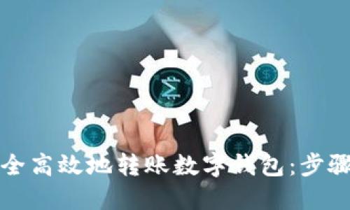 如何安全高效地转账数字钱包：步骤与提示