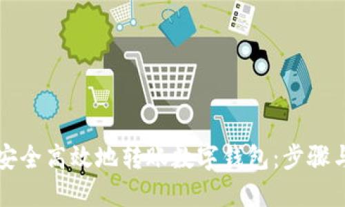 如何安全高效地转账数字钱包：步骤与提示