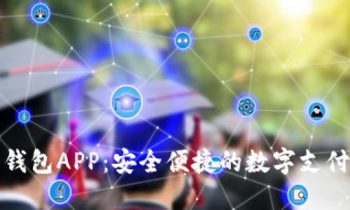 取呗数字钱包APP：安全便捷的数字支付解决方案