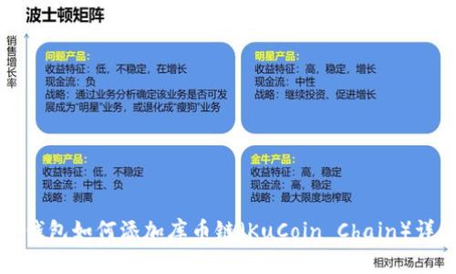 TP钱包如何添加库币链（KuCoin Chain）详解