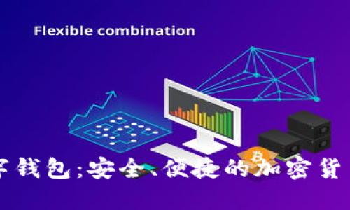 币币兑换数字钱包：安全、便捷的加密货币交易新选择