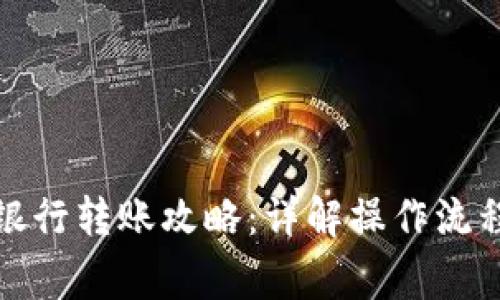 TP钱包资金银行转账攻略：详解操作流程与注意事项