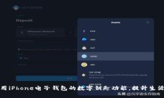 如何使用iPhone电子钱包的数字钥匙功能，提升生