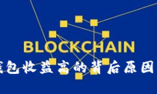 TP钱包收益高的背后原因解析