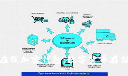 安全便捷的在线加密钱包：数字货币存储的最佳选择