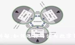 数字钱包全套讲解：如何选择与使用数字钱包的