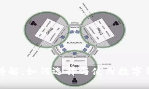 数字钱包全套讲解：如何选择与使用数字钱包的终极指南