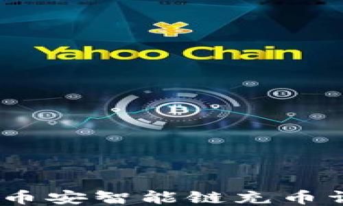 
TP钱包：币安智能链充币详细教程