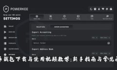 加密货币钱包下载与使用视频教学：新手指南与